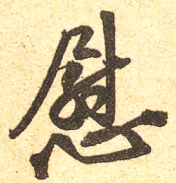 黄庭坚·行书·慰