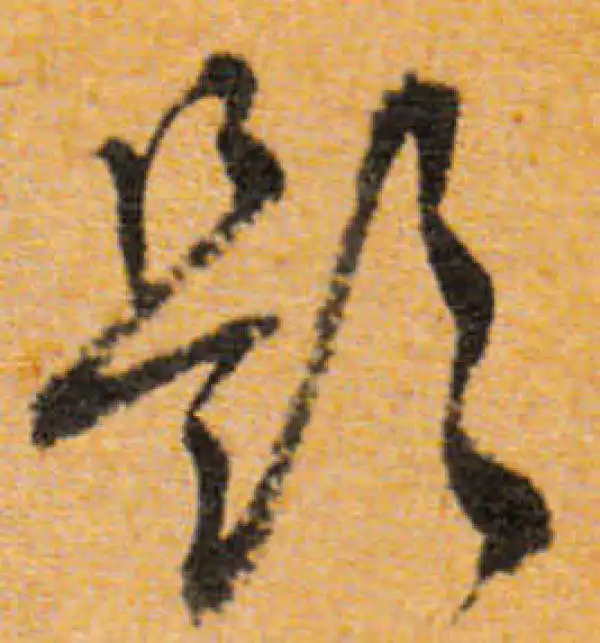 文徵明·行书·題