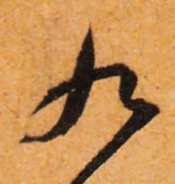 文徵明·行书·九