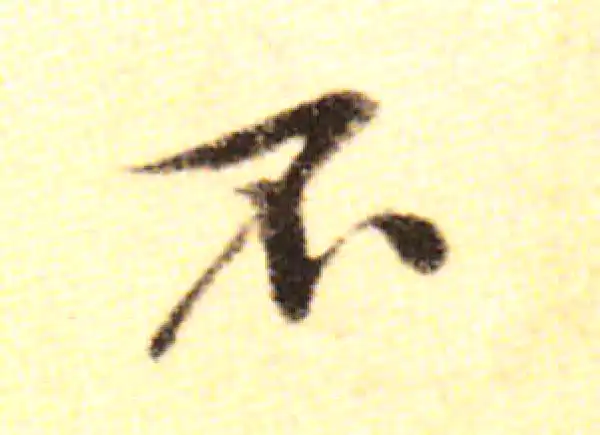 黄庭坚·行书·不