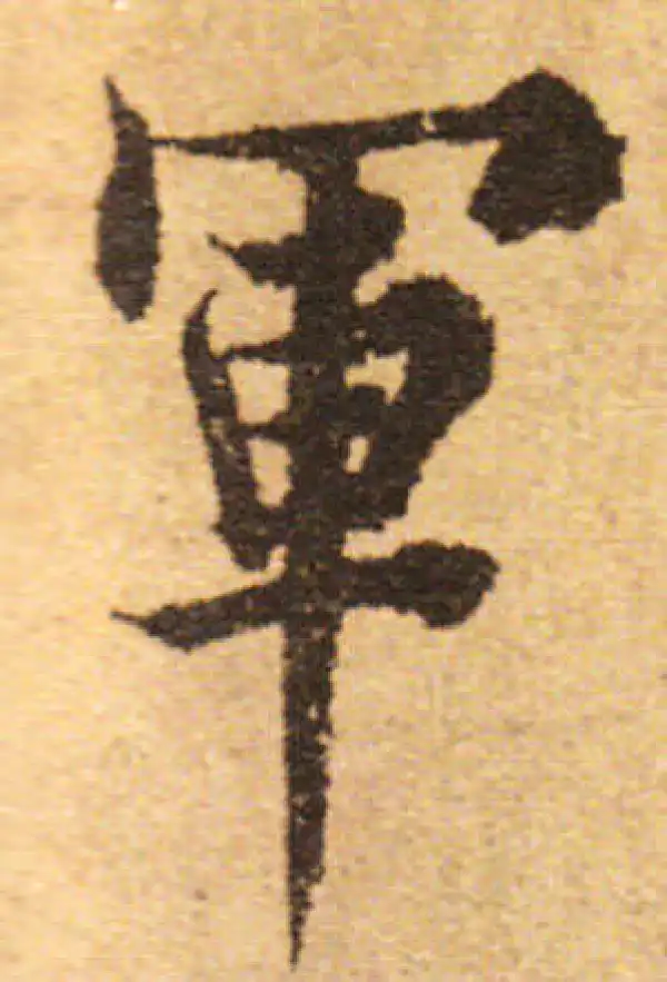 欧阳询·行书·军