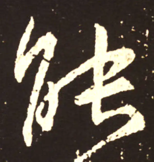 王献之·行书·能