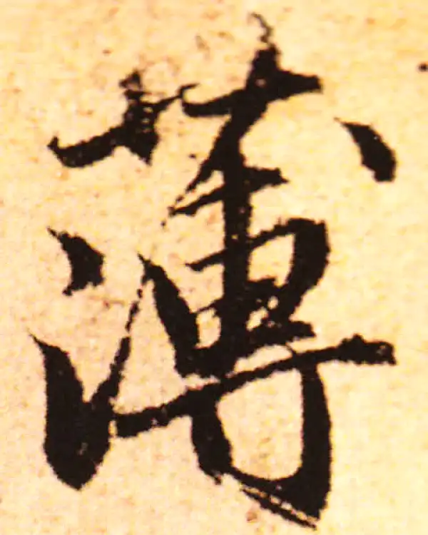 赵孟頫·行书·薄