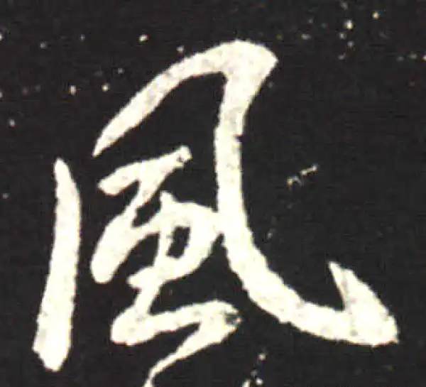 王献之·行书·风