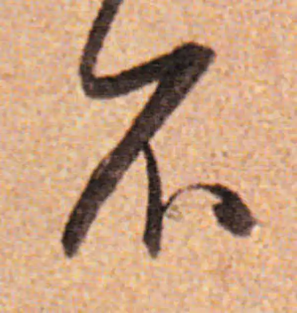 董其昌·行书·不