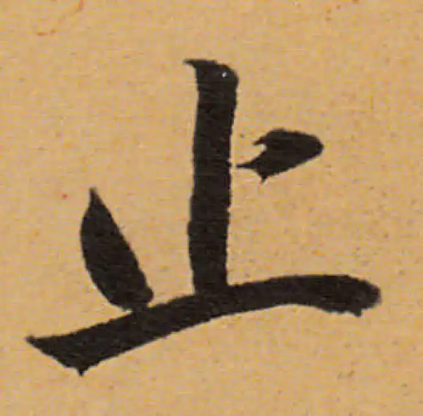 董其昌·行书·止