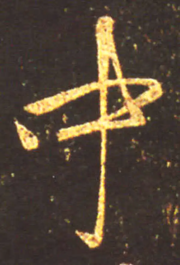 王献之·行书·中