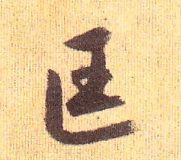 赵孟頫·行书·匡