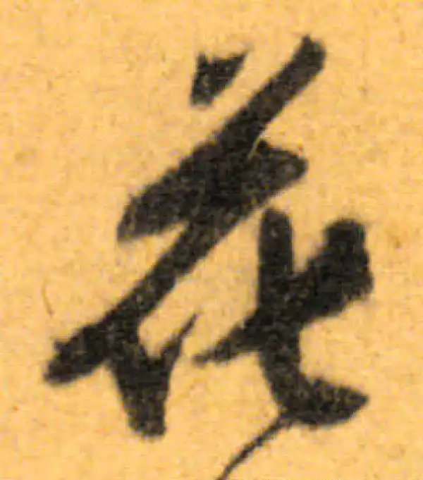 文徵明·行书·花