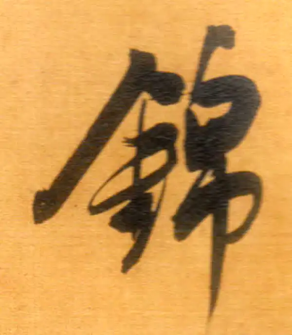 董其昌·行书·锦