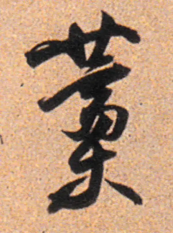 董其昌·行书·藁