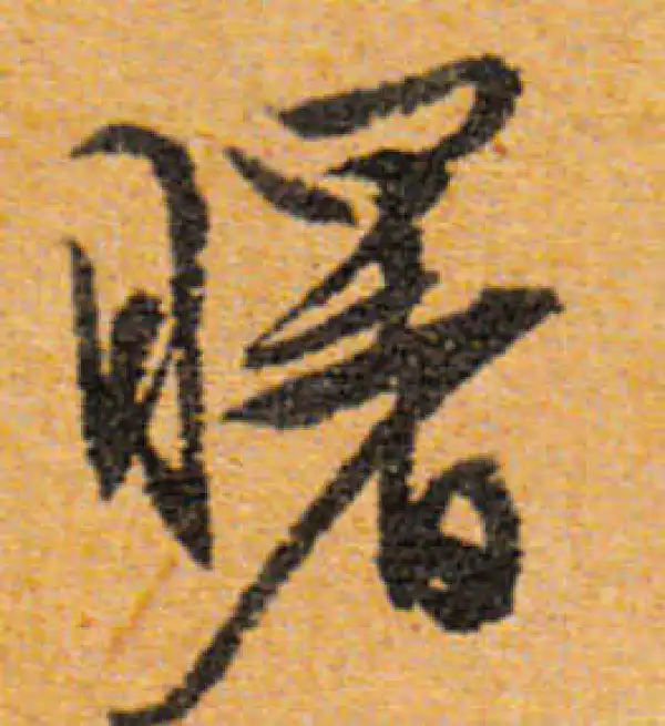 文徵明·行书·曙