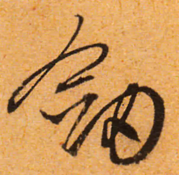 文徵明·行书·剑