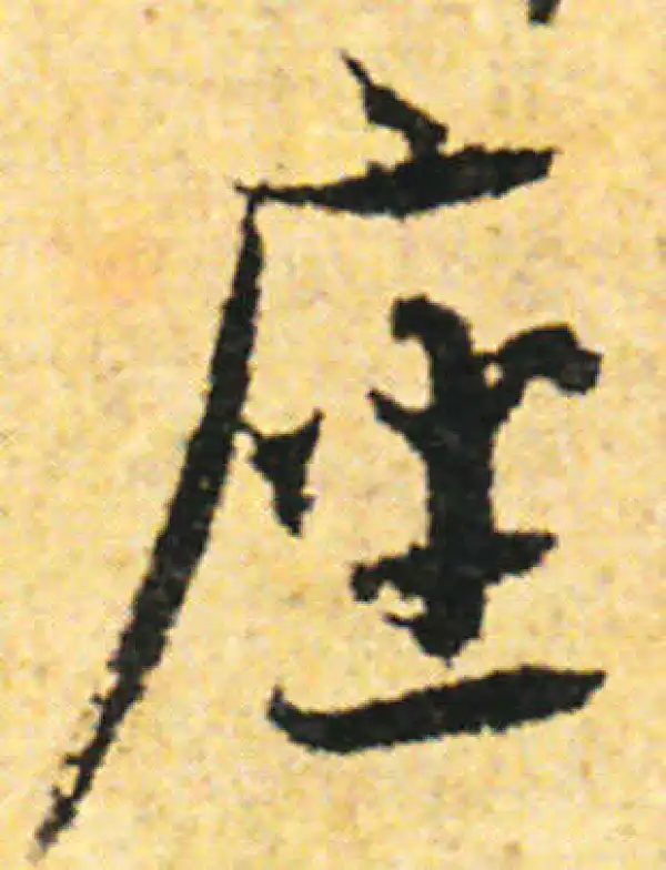 张即之·行书·座