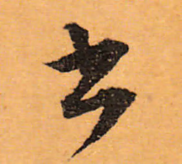 文徵明·行书·書