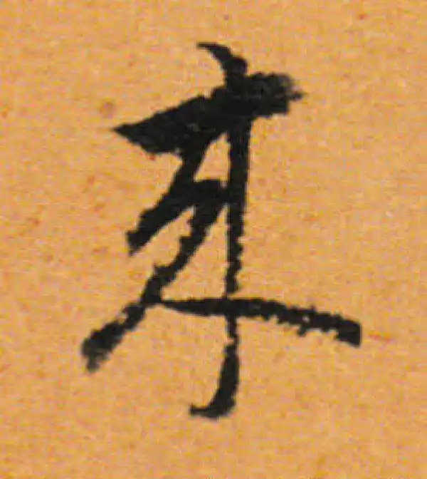 董其昌·行书·来