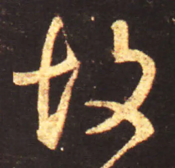 王献之·行书·故