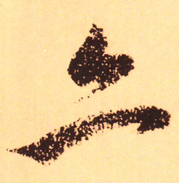 赵孟頫·行书·亦