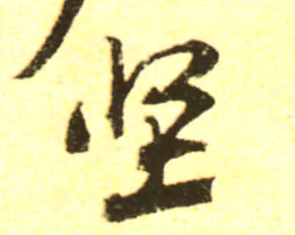 黄庭坚·行书·坚