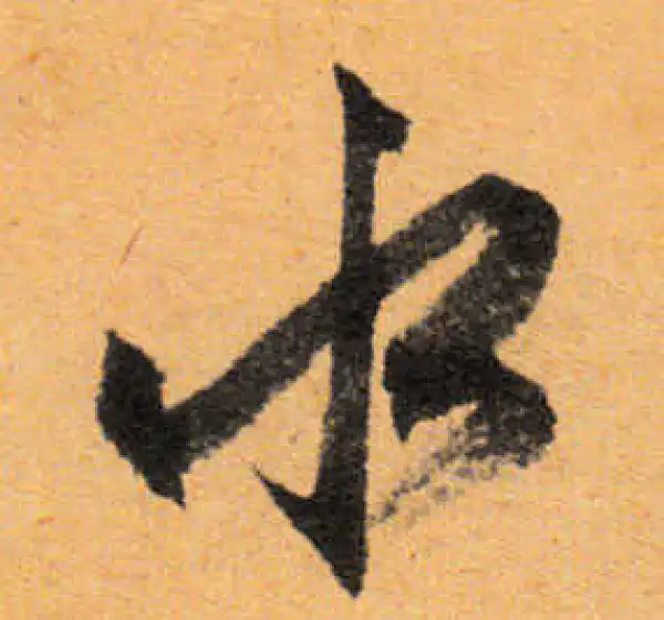 文徵明·行书·水