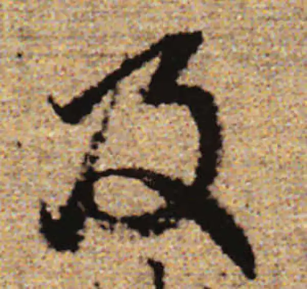 赵孟頫·行书·及