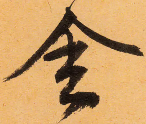 文徵明·行书·舍