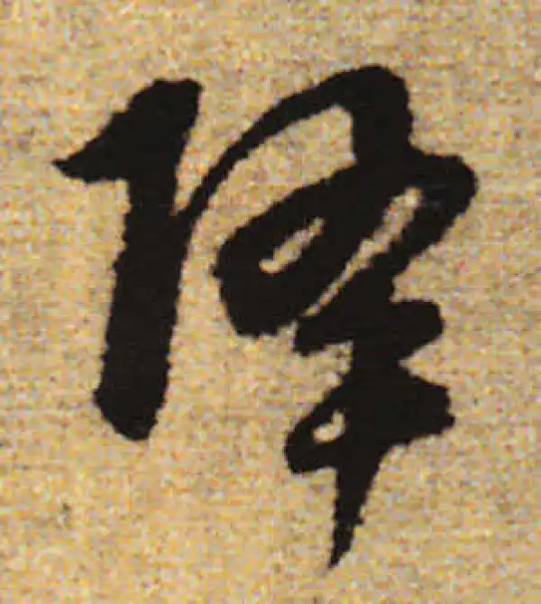 赵孟頫·行书·降