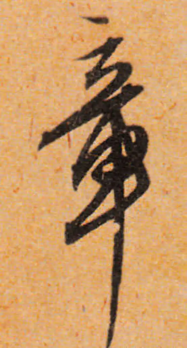 文徵明·行书·章