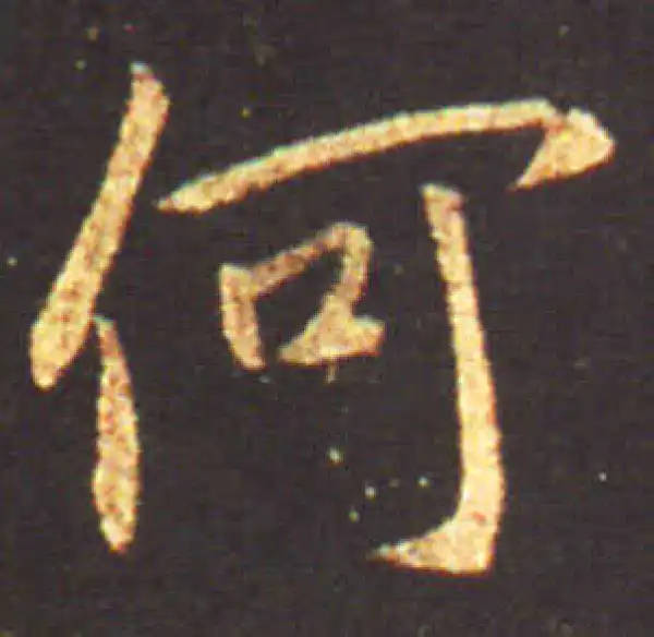 王献之·行书·何