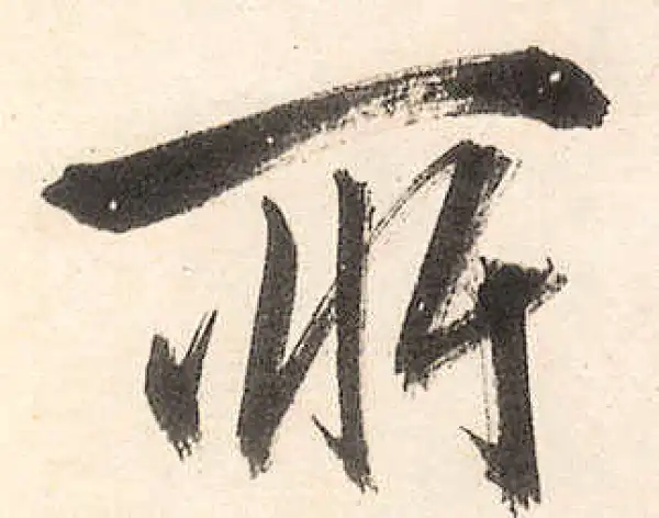 王守仁·行书·所