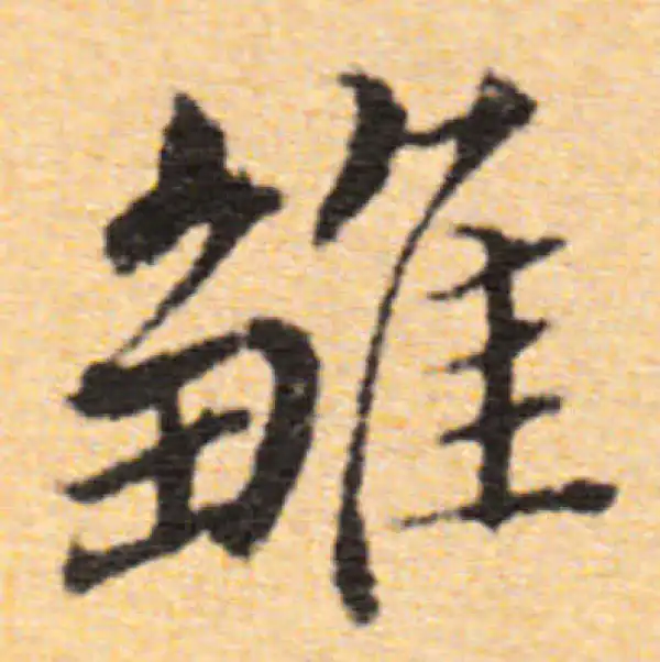 董其昌·行书·雏