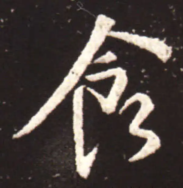 王献之·行书·食