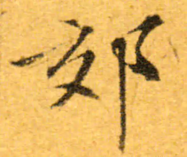 文徵明·行书·郊