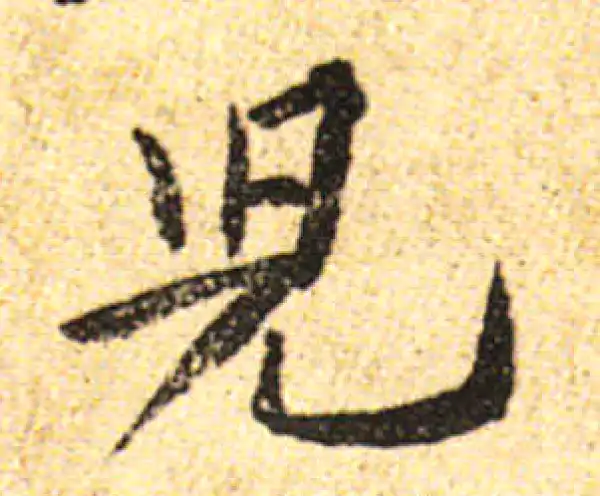 黄庭坚·行书·儿