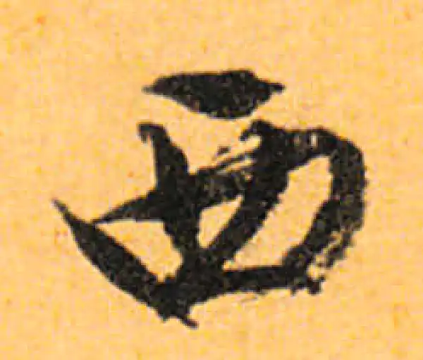 文徵明·行书·西