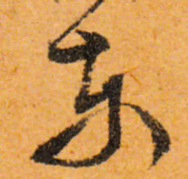 文徵明·行书·東