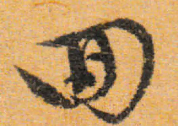 文徵明·行书·回