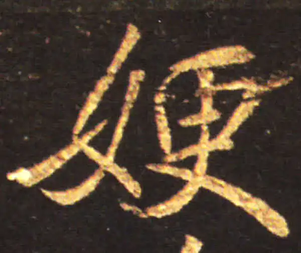 王献之·行书·嫂