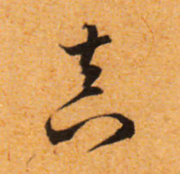 文徵明·行书·真