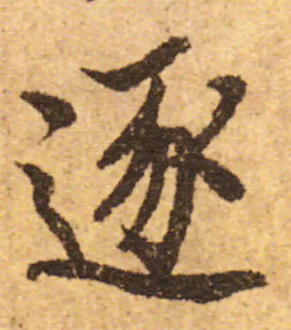 欧阳询·行书·逐