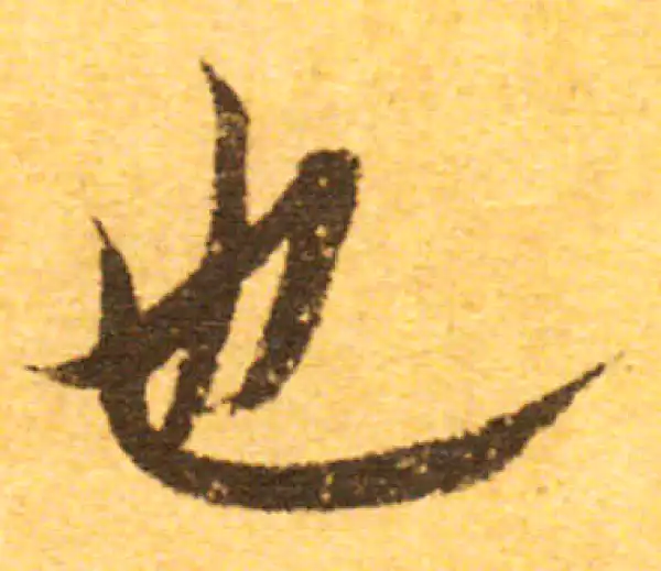 欧阳询·行书·也