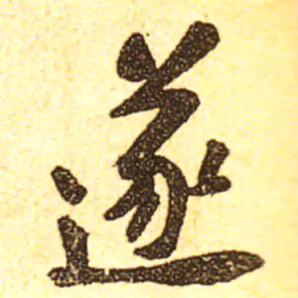 黄庭坚·行书·遂