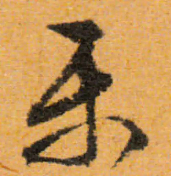 文徵明·行书·乐