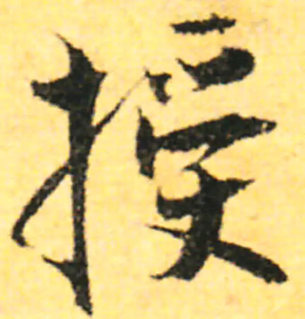 张即之·行书·授