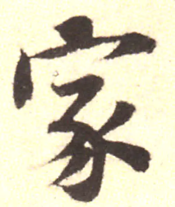 黄庭坚·行书·家