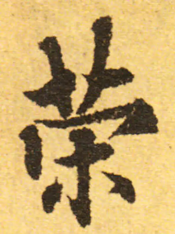 欧阳询·行书·策