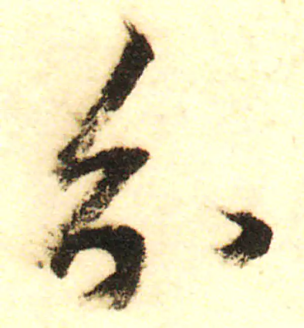 董其昌·行书·分