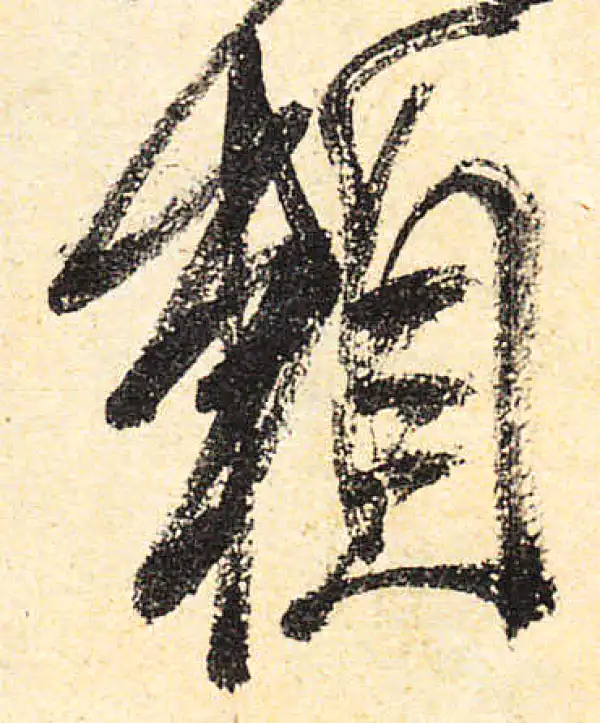 颜真卿·行书·賴