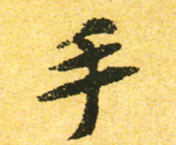 黄庭坚·行书·手