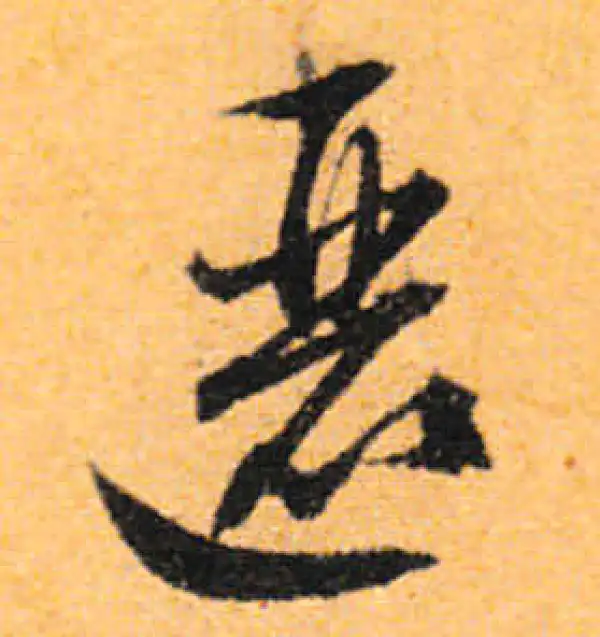 文徵明·行书·逦